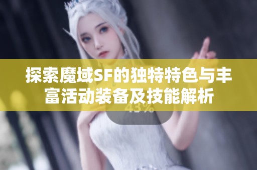 探索魔域SF的独特特色与丰富活动装备及技能解析