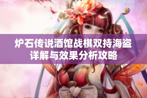 炉石传说酒馆战棋双持海盗详解与效果分析攻略