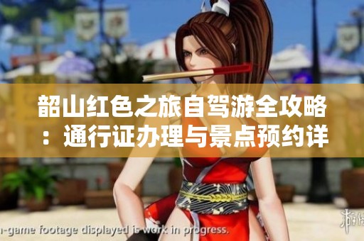 韶山红色之旅自驾游全攻略：通行证办理与景点预约详解