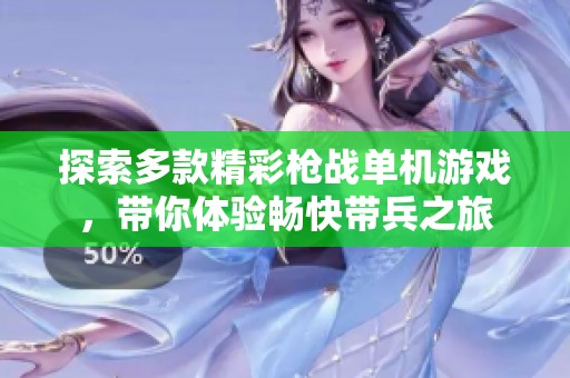 探索多款精彩枪战单机游戏，带你体验畅快带兵之旅