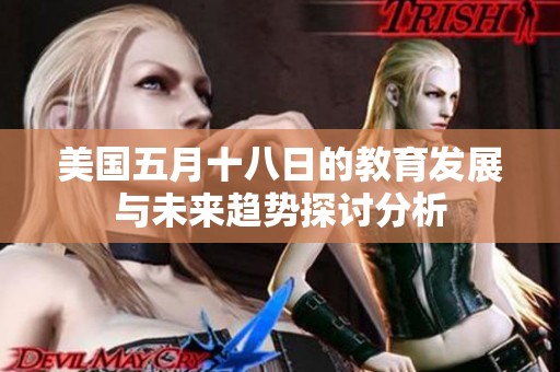 美国五月十八日的教育发展与未来趋势探讨分析