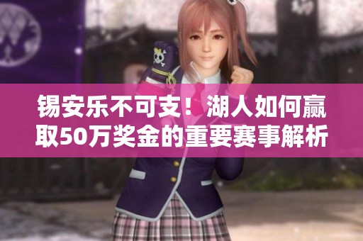 锡安乐不可支！湖人如何赢取50万奖金的重要赛事解析