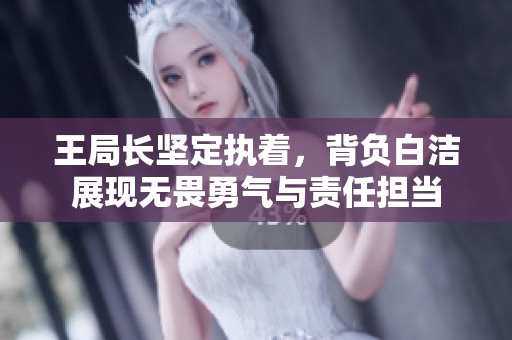 王局长坚定执着，背负白洁展现无畏勇气与责任担当