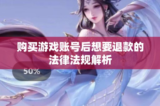 购买游戏账号后想要退款的法律法规解析