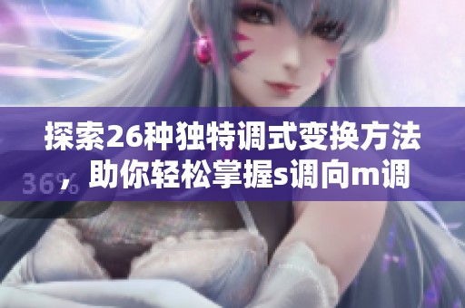 探索26种独特调式变换方法，助你轻松掌握s调向m调的转换技巧