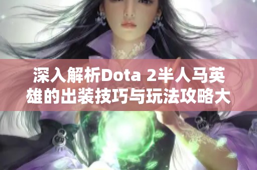 深入解析Dota 2半人马英雄的出装技巧与玩法攻略大全