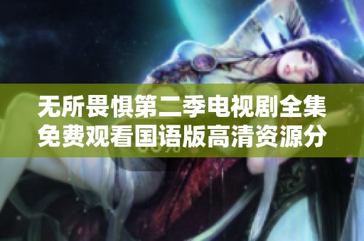 无所畏惧第二季电视剧全集免费观看国语版高清资源分享