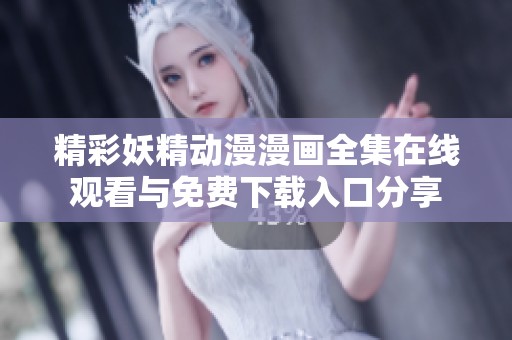 精彩妖精动漫漫画全集在线观看与免费下载入口分享