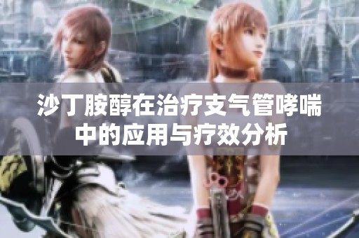 沙丁胺醇在治疗支气管哮喘中的应用与疗效分析