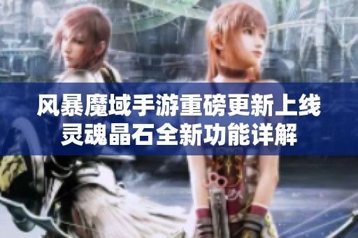 风暴魔域手游重磅更新上线灵魂晶石全新功能详解
