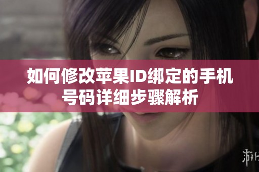 如何修改苹果ID绑定的手机号码详细步骤解析