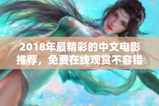 2018年最精彩的中文电影推荐，免费在线观赏不容错过