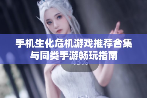 手机生化危机游戏推荐合集与同类手游畅玩指南