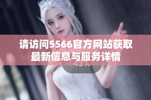 请访问5566官方网站获取最新信息与服务详情