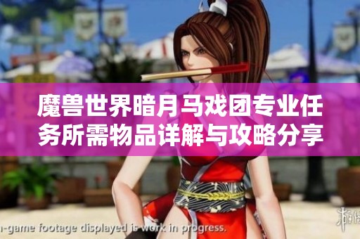 魔兽世界暗月马戏团专业任务所需物品详解与攻略分享