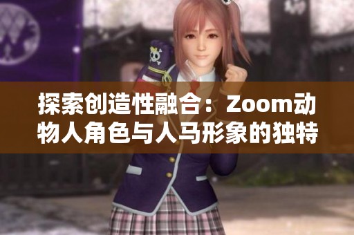 探索创造性融合：Zoom动物人角色与人马形象的独特艺术表现