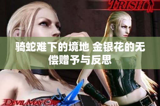 骑蛇难下的境地 金银花的无偿赠予与反思