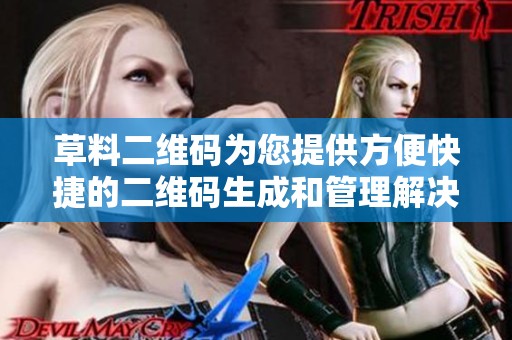 草料二维码为您提供方便快捷的二维码生成和管理解决方案