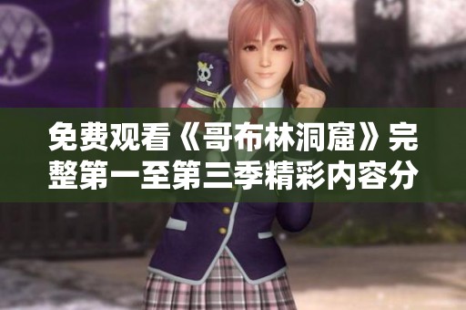 免费观看《哥布林洞窟》完整第一至第三季精彩内容分享