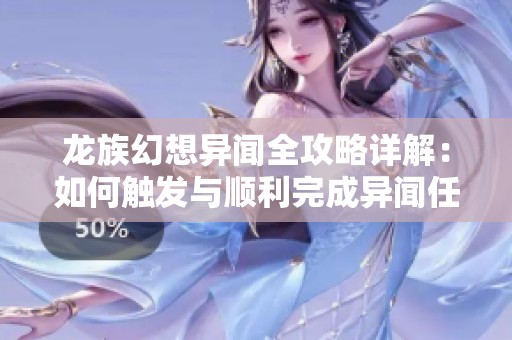 龙族幻想异闻全攻略详解：如何触发与顺利完成异闻任务