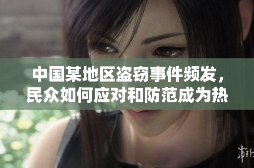 中国某地区盗窃事件频发，民众如何应对和防范成为热点话题