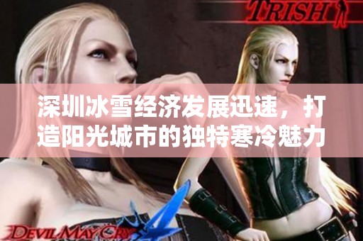 深圳冰雪经济发展迅速，打造阳光城市的独特寒冷魅力