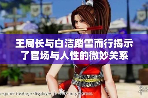 王局长与白洁踏雪而行揭示了官场与人性的微妙关系