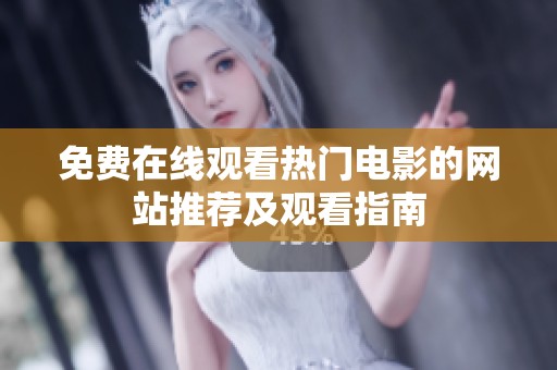 免费在线观看热门电影的网站推荐及观看指南