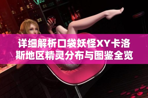 详细解析口袋妖怪XY卡洛斯地区精灵分布与图鉴全览
