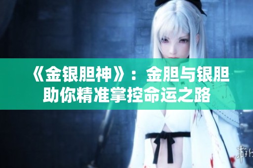 《金银胆神》：金胆与银胆助你精准掌控命运之路