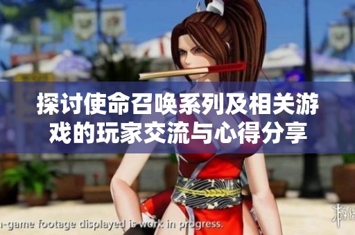 探讨使命召唤系列及相关游戏的玩家交流与心得分享
