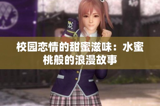 校园恋情的甜蜜滋味：水蜜桃般的浪漫故事