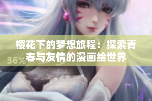 樱花下的梦想旅程：探索青春与友情的漫画绘世界