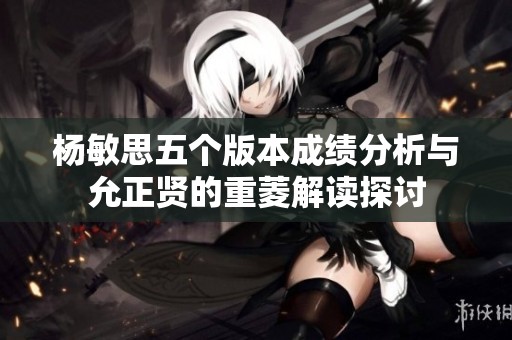 杨敏思五个版本成绩分析与允正贤的重菱解读探讨