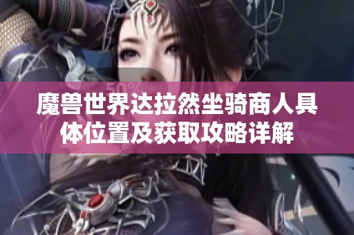 魔兽世界达拉然坐骑商人具体位置及获取攻略详解