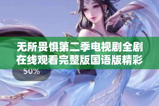 无所畏惧第二季电视剧全剧在线观看完整版国语版精彩分享