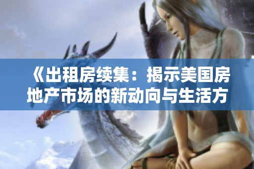 《出租房续集：揭示美国房地产市场的新动向与生活方式变化》