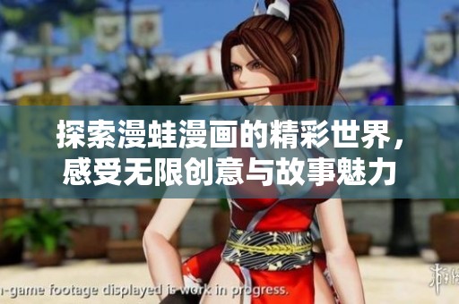 探索漫蛙漫画的精彩世界，感受无限创意与故事魅力