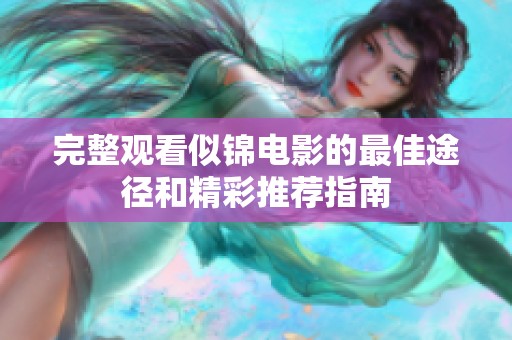 完整观看似锦电影的最佳途径和精彩推荐指南