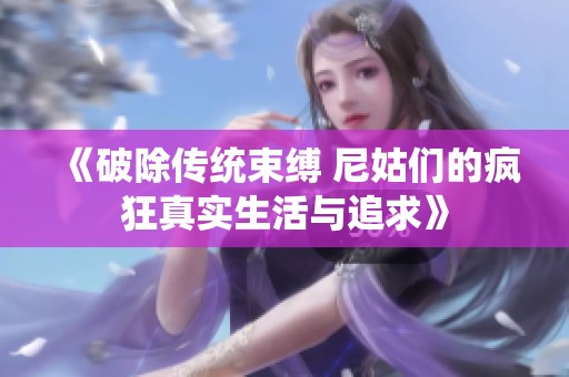 《破除传统束缚 尼姑们的疯狂真实生活与追求》