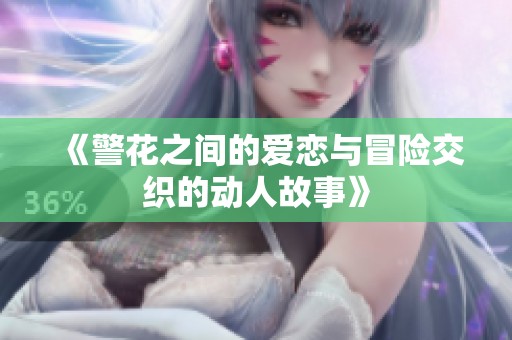 《警花之间的爱恋与冒险交织的动人故事》
