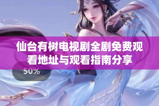 仙台有树电视剧全剧免费观看地址与观看指南分享