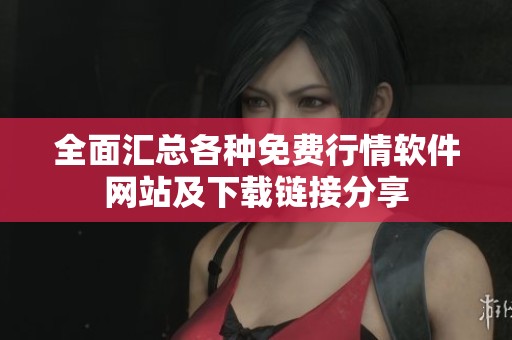 全面汇总各种免费行情软件网站及下载链接分享