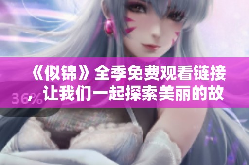 《似锦》全季免费观看链接，让我们一起探索美丽的故事世界