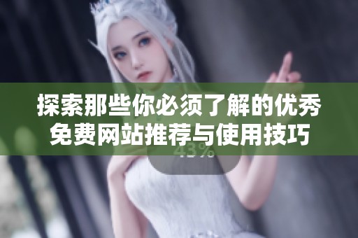 探索那些你必须了解的优秀免费网站推荐与使用技巧