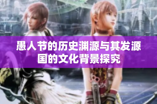愚人节的历史渊源与其发源国的文化背景探究