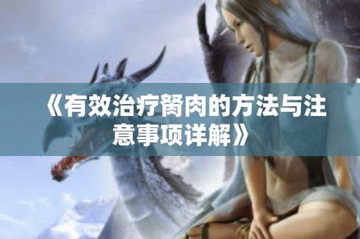 《有效治疗胬肉的方法与注意事项详解》