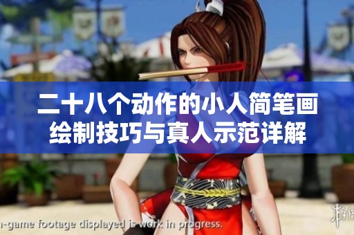 二十八个动作的小人简笔画绘制技巧与真人示范详解