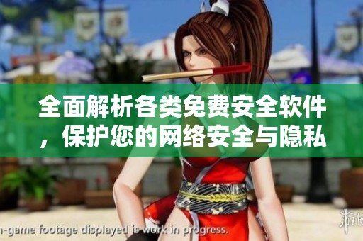 全面解析各类免费安全软件，保护您的网络安全与隐私