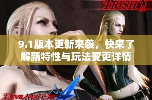 9.1版本更新来袭，快来了解新特性与玩法变更详情
